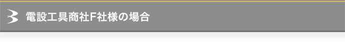 電設工具商社F社様の場合