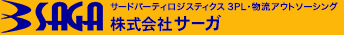 サードパーティロジスティクス3PL・物流アウトソーシング、株式会社サーガ