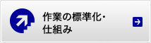 作業の標準化・仕組み