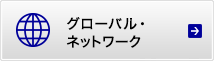 グロバールネットワーク