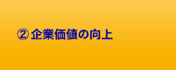 企業価値の向上