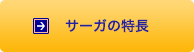 サーガの特長