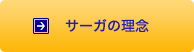 サーガの理念