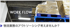 物流業務のアウトソーシング考えませんか？