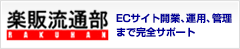 楽販流通部、ECサイト開業、運用、管理まで完全サポート