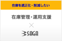 在庫管理・運用支援｜欠品を無くし在庫を最適化