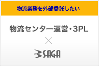 物流センター・3PL｜業務を見える化しコストを抑制