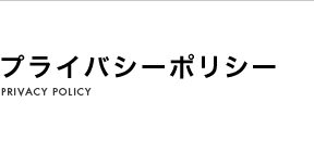 プライバシーポリシー