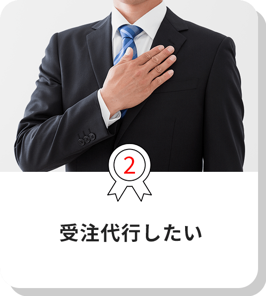 2.受注代行したい