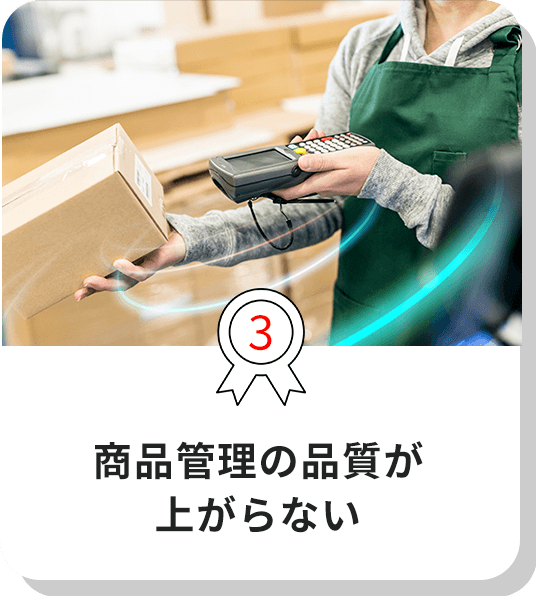 3.商品管理の品質が上がらない