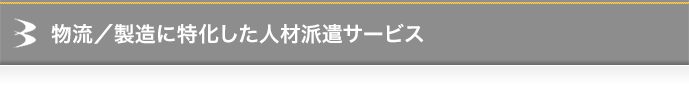 物流製造に特化した人材派遣サービス